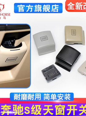适用奔驰S级S300 S320 S350天窗开关按键S400 S500S600室顶灯按钮