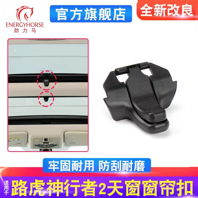 适用路虎神2天窗遮阳帘拉手遮阳网神行者2天窗把手天窗卡扣锁扣
