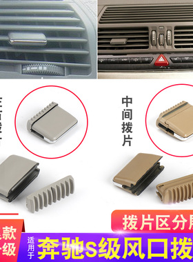 适用老款奔驰S级空调出风口拨片卡扣S300S350S400S500S600L修理包