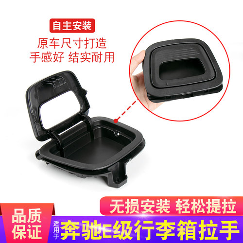 奔驰E级后备箱底板拉手
