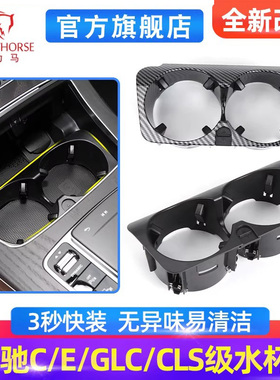 适用奔驰C级E级GLC水杯架C180C200E300GLC260汽车中控茶杯固定架
