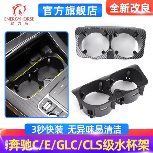 适用奔驰C级E级GLC水杯架C180C200E300GLC260汽车中控茶杯固定架