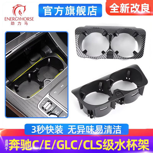 奔驰c级e级glc中控水杯架