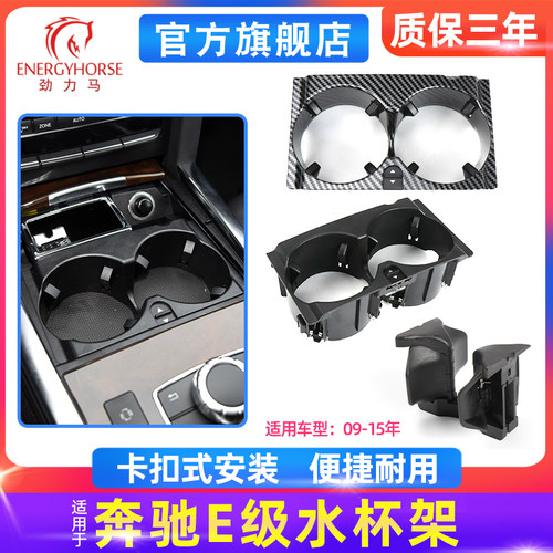 奔驰e级w212中控水杯架