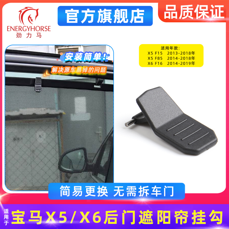 宝马X5X6后门遮阳帘挂钩