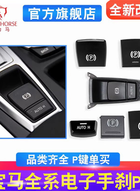 适用宝马5系7系520 523 525 730 X3 X4 X5 X6电子手刹开关按键P键