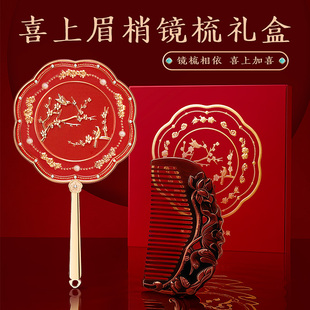喜上眉梢镜梳子礼盒高级感 结婚礼物送新婚订婚新娘新人闺蜜实用