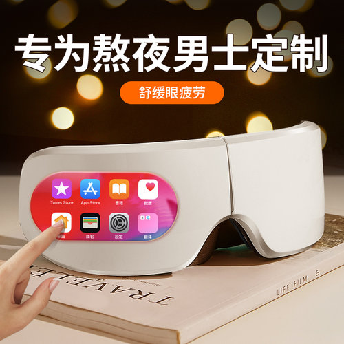 智能眼部按摩仪送熬夜男生