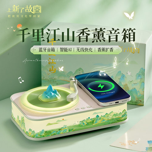 故宫文创千里江山香薰无线充音箱