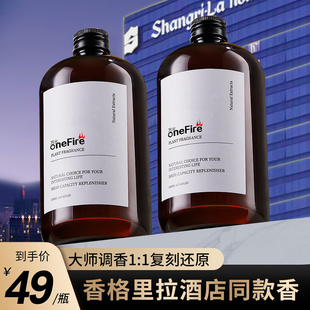 香格里拉五星级酒店专用香薰补充液精油家用室内持久留香氛希尔顿