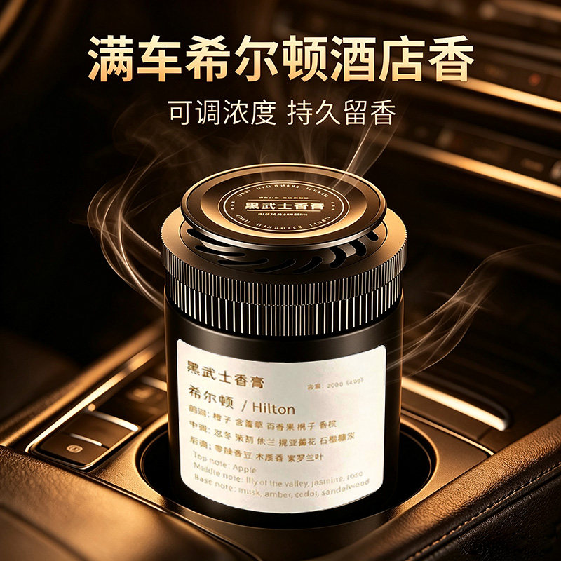 希尔顿酒店香薰车载2026新款持久留香膏固体汽车内用高级感除异味