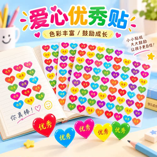 儿童奖励小红心自粘成长贴纸