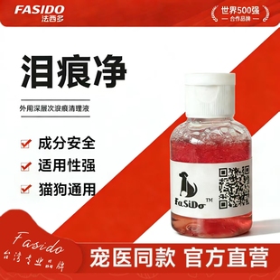 FASIDO法西多台湾泪痕清理液狗狗泪痕猫咪深层次清理淡化泪痕
