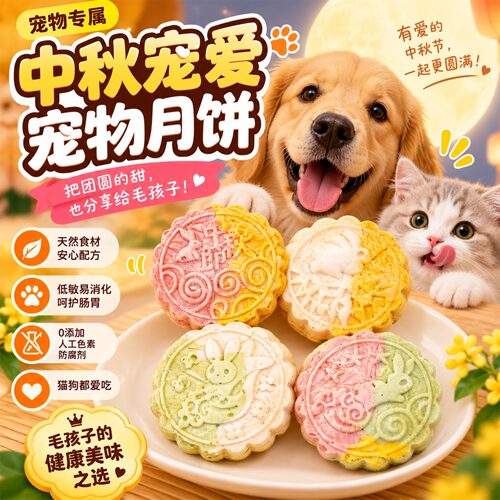 【中秋月饼】宠物冻干中秋月饼