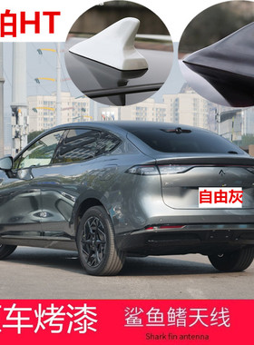 适用昊铂HT自由灰改装昊铂SSR鲨鱼鳍天线车顶黑色减风阻装饰车载