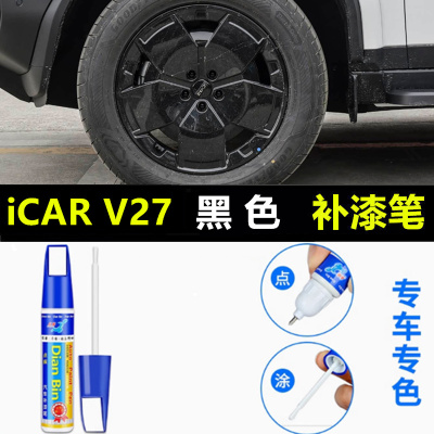 专用奇瑞iCAR V27轮毂修复剐蹭补漆笔黑色银黑色防生锈钢圈自喷漆