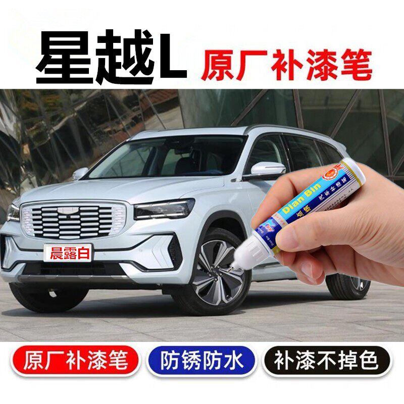 适用于吉利星越L补漆笔翠羽蓝晨露白汽车漆划痕修复极光银自喷漆