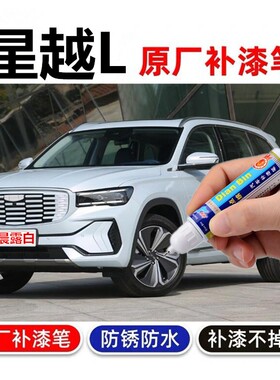 适用于吉利星越L补漆笔翠羽蓝晨露白汽车漆划痕修复极光银自喷漆