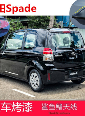 专用于进口丰田Spade汽车改装鲨鱼鳍白色车载收音机信号天线烤漆
