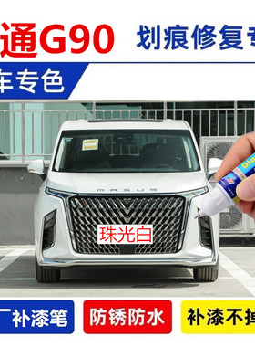 适用大通MAXUS G90补漆笔珠光白黑色D60勃朗白云母蓝划痕修复喷漆