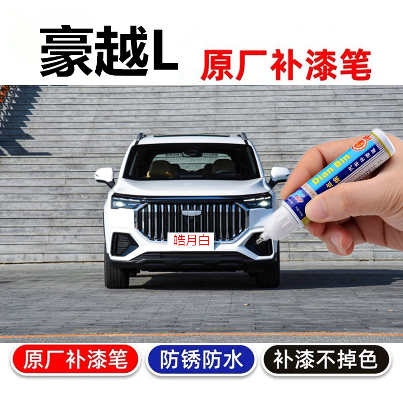 适用23款豪越L昆仑青补漆笔汽车划痕修复修补原厂黑色喷漆皓月白