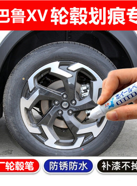 适用于斯巴鲁XV黑色汽车轮毂补漆笔铝合金轮毂剐蹭修补钢圈自喷漆