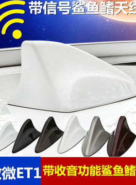 适用敏微ET1改装汽车收音机天线车顶装饰黑色白色信号鲨鱼鳍烤漆