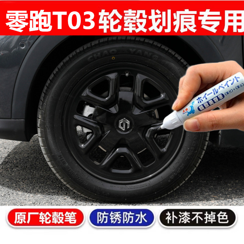 零跑t03黑轮毂补漆笔银灰色钢圈