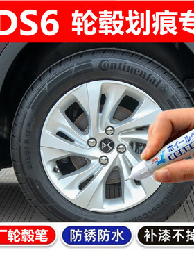 专用DS6黑色银色轮毂DS5补漆笔汽车钢圈铝合金剐蹭修复油漆笔喷漆