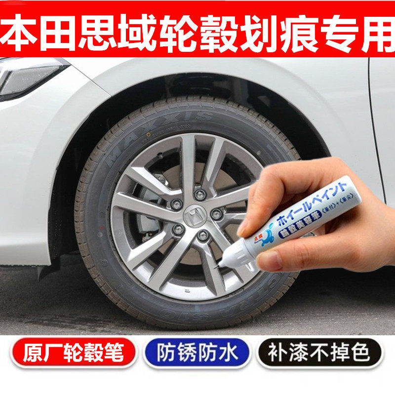 适用本田思域铝合金轮毂补漆笔黑色银色汽车轮毂剐蹭修补钢圈喷漆