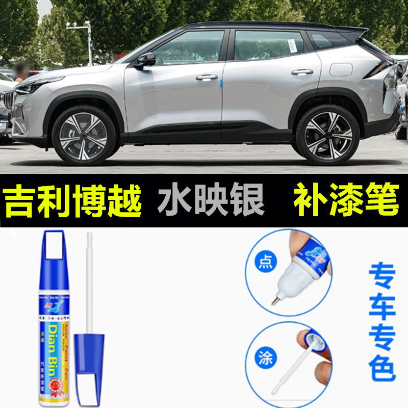 专用于26款吉利博越补漆笔水映银兰亭灰琉璃蓝雨巷白划痕修复喷漆
