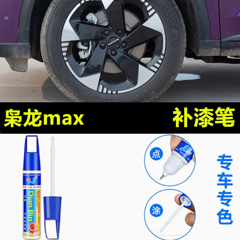 适用25款哈弗枭龙max轮毂补漆笔铝合金汽车轮毂剐蹭修补钢圈喷漆