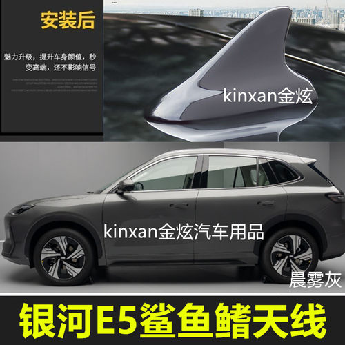 适用银河E5晨雾灰鲨鱼鳍天线改装车顶外观装饰曙光白沙鱼用品配件