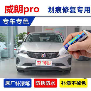 适用23款别克威朗pro空间银补漆笔暮光灰光年蓝补漆神器划痕修复