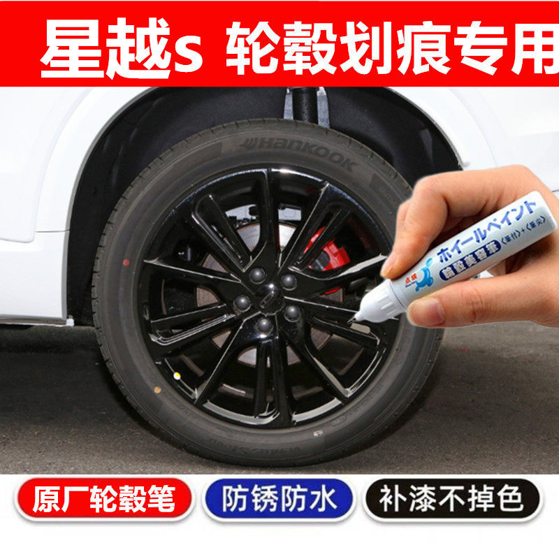 适用吉利星越s汽车轮毂划痕修复自喷漆黑色补漆笔刮擦蹭碰修补涂