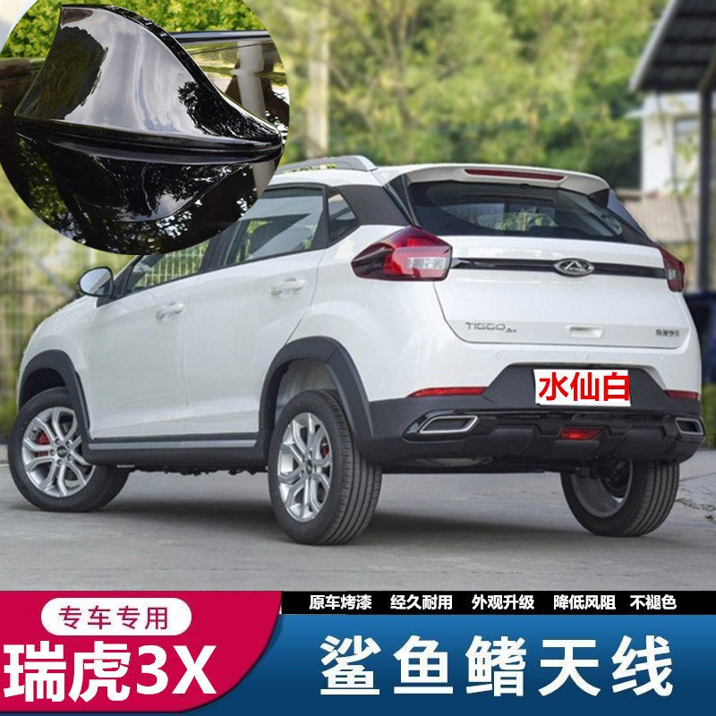适用16-22款奇瑞瑞虎3x水仙白鲨鱼鳍汽车天线改装饰车顶翼个性贴