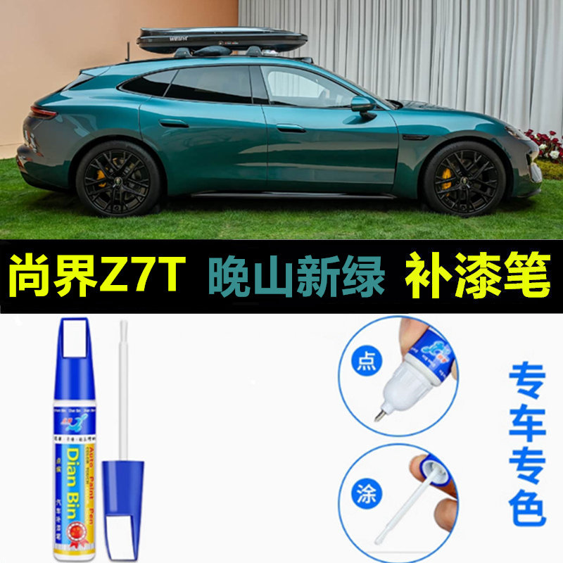 适用于尚界Z7T补漆笔尚界z7晚山新绿流光银清晖蓝超凡粉修复喷漆