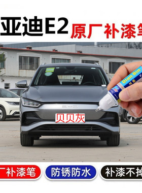 适用 23款比亚迪E2补漆笔贝贝灰色汽车划痕修复水晶白喷漆暖阳白