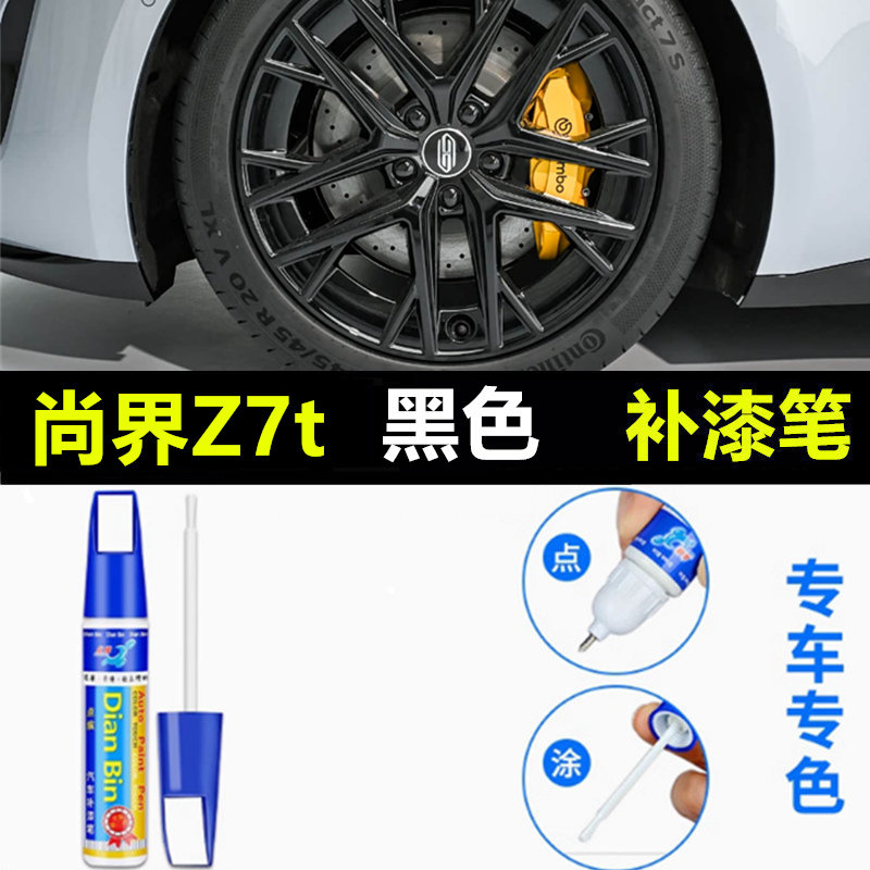 适用尚界Z7t轮毂修复剐蹭磕伤补漆笔黑色银灰色刮痕修补腻子套装