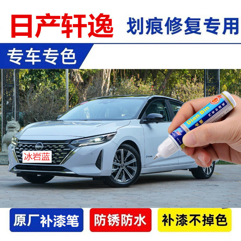 轩逸珠贝白补漆笔冰岩蓝自喷漆