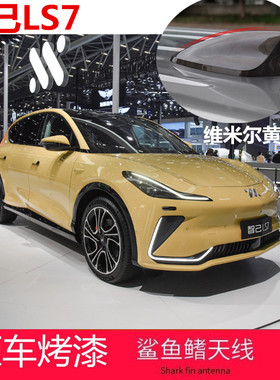 适用于23款智己LS7汽车改装维米尔黄鲨鱼鳍装饰天线车顶配件黑色