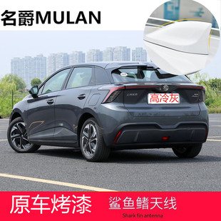 适用名爵MG MULAN鲨鱼鳍天线烤漆高冷灰忠毅白车顶装饰贴配件改装