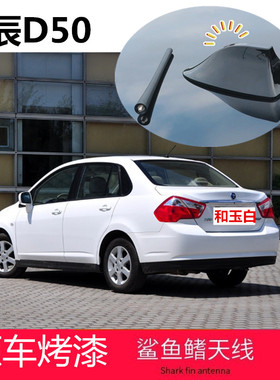 适用于启辰D50和玉白白色改装E30鲨鱼鳍e30汽车收音信号装饰天线