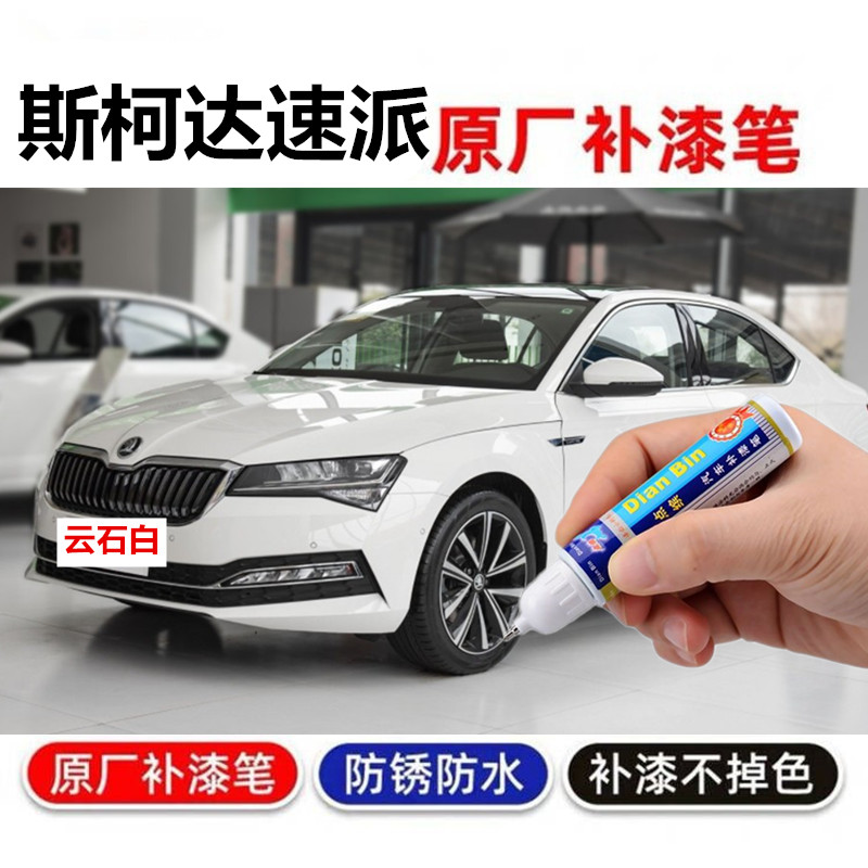 适用斯柯达13-22速派补漆笔古堡褐车漆划痕修复汽车廊柱白自喷漆