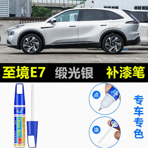适用于别克至境E7缎光银金沙米松烟墨补漆笔汽车漆划痕修复自喷漆