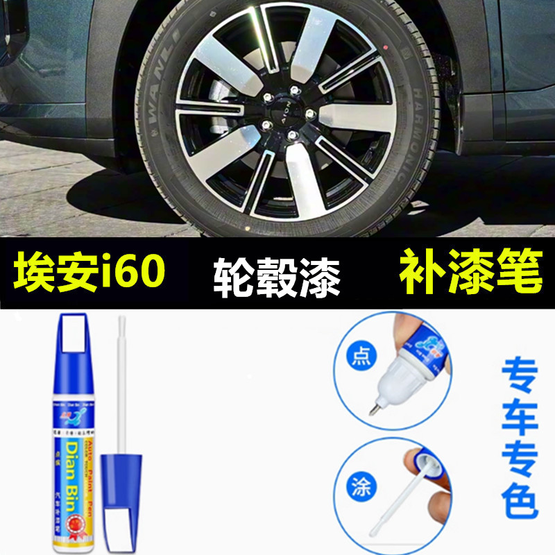 适用25款广汽埃安i60轮毂补漆笔铝合金汽车轮毂剐蹭修补钢圈喷漆