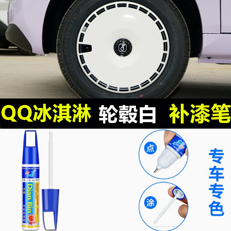 适用于奇瑞QQ冰淇淋白色轮毂补漆笔汽车钢圈铝合金剐蹭修复自喷漆
