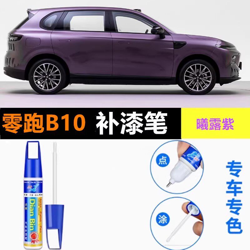 适用零跑B10补漆笔星河银自喷漆苔原灰曦露紫星夜蓝银色车漆修复