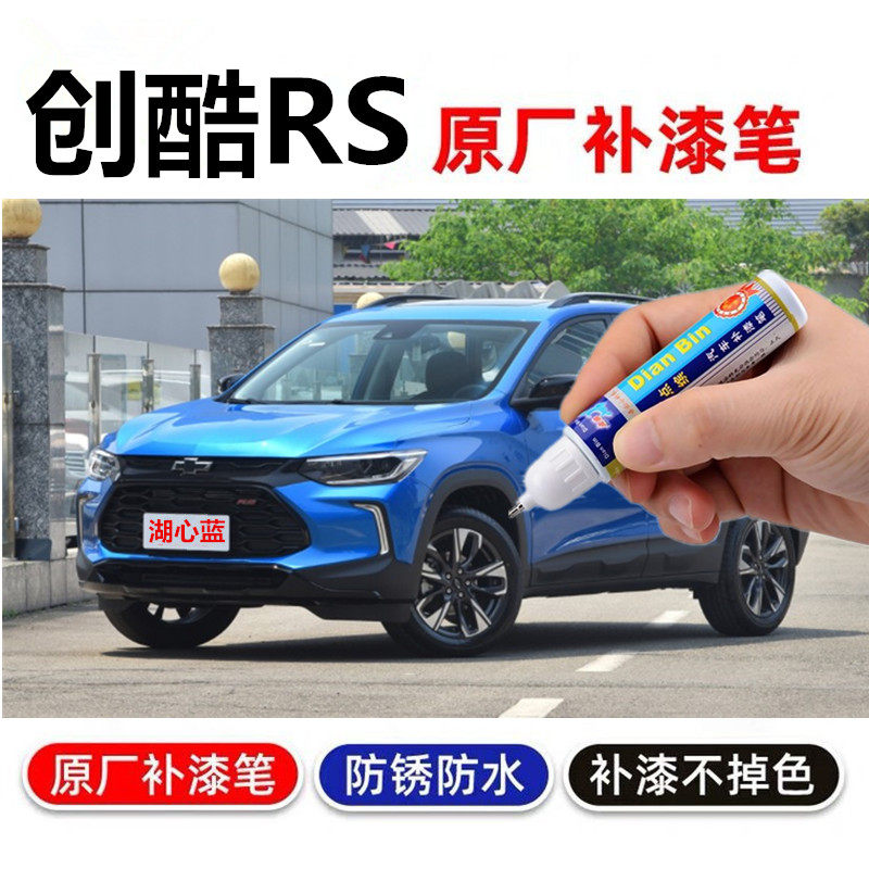 专用雪佛兰创酷RS补漆笔冰原白湖心蓝晨空银汽车划痕修复自喷漆