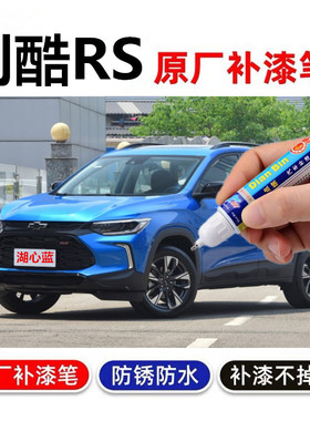 专用雪佛兰创酷RS补漆笔冰原白湖心蓝晨空银汽车划痕修复自喷漆